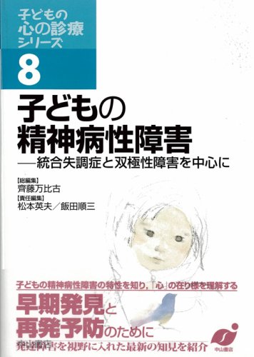 子どもの精神病性障害 (子どもの心の診療シリーズ) | 松本 英夫, 飯田